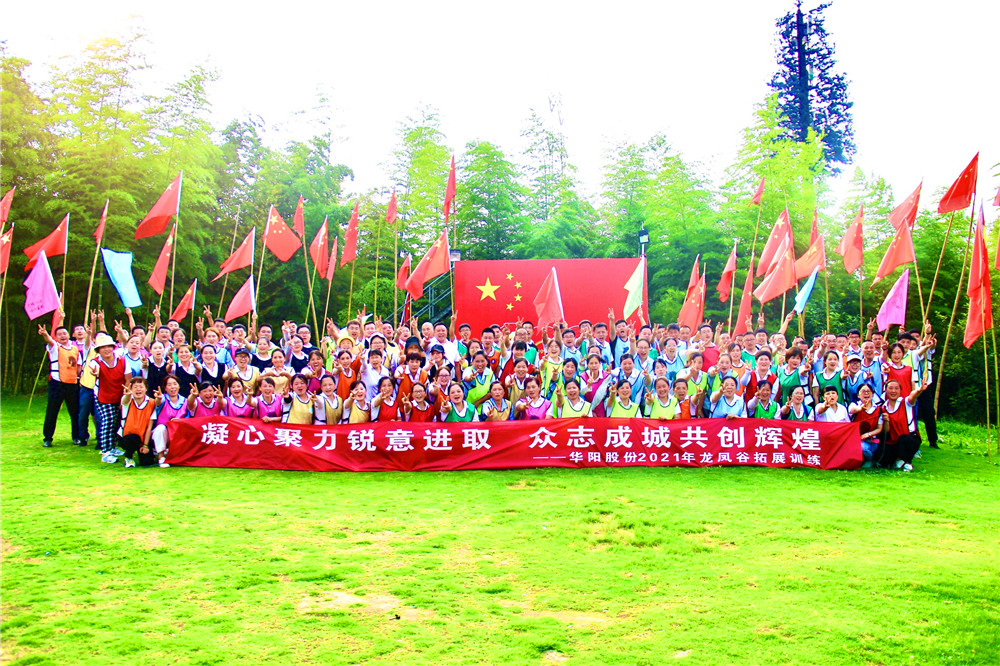 華陽股份2021拓展訓(xùn)練拓展訓(xùn)練，拓展培訓(xùn)活動(dòng)