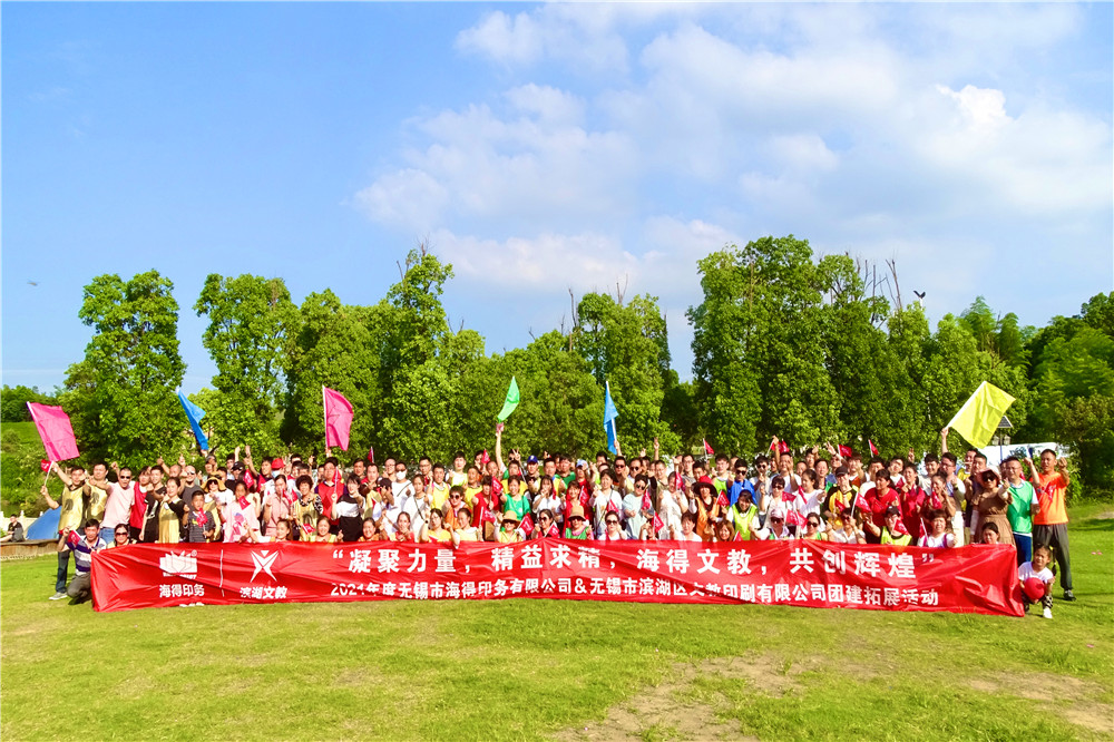 無錫海得印務(wù)拓展訓(xùn)練拓展訓(xùn)練，拓展培訓(xùn)活動(dòng)
